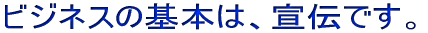 �r�W�l�X�̊�{�́A��`�ł��B 